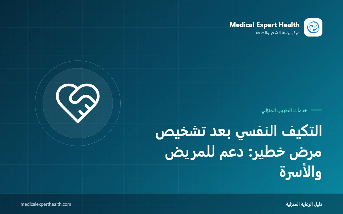 التكيف النفسي بعد تشخيص مرض خطير: دعم للمريض والأسرة