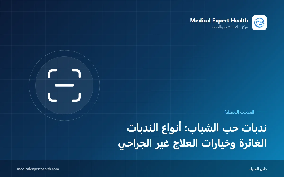 ندبات حب الشباب: أنواع الندبات الغائرة وخيارات العلاج غير الجراحي