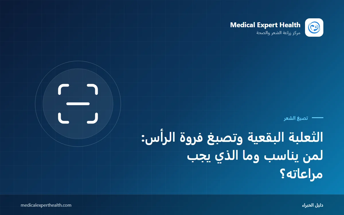 الثعلبة البقعية وتصبغ فروة الرأس: لمن يناسب وما الذي يجب مراعاته؟