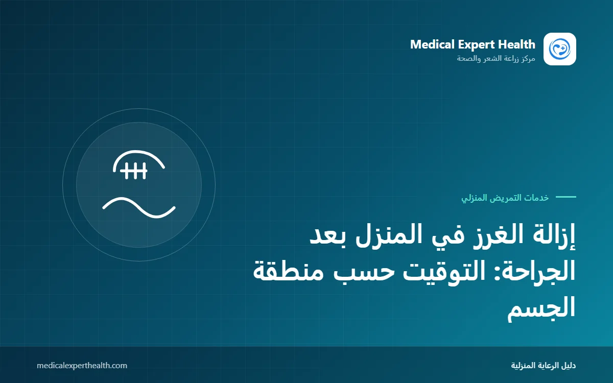 إزالة الغرز في المنزل بعد الجراحة: التوقيت حسب منطقة الجسم