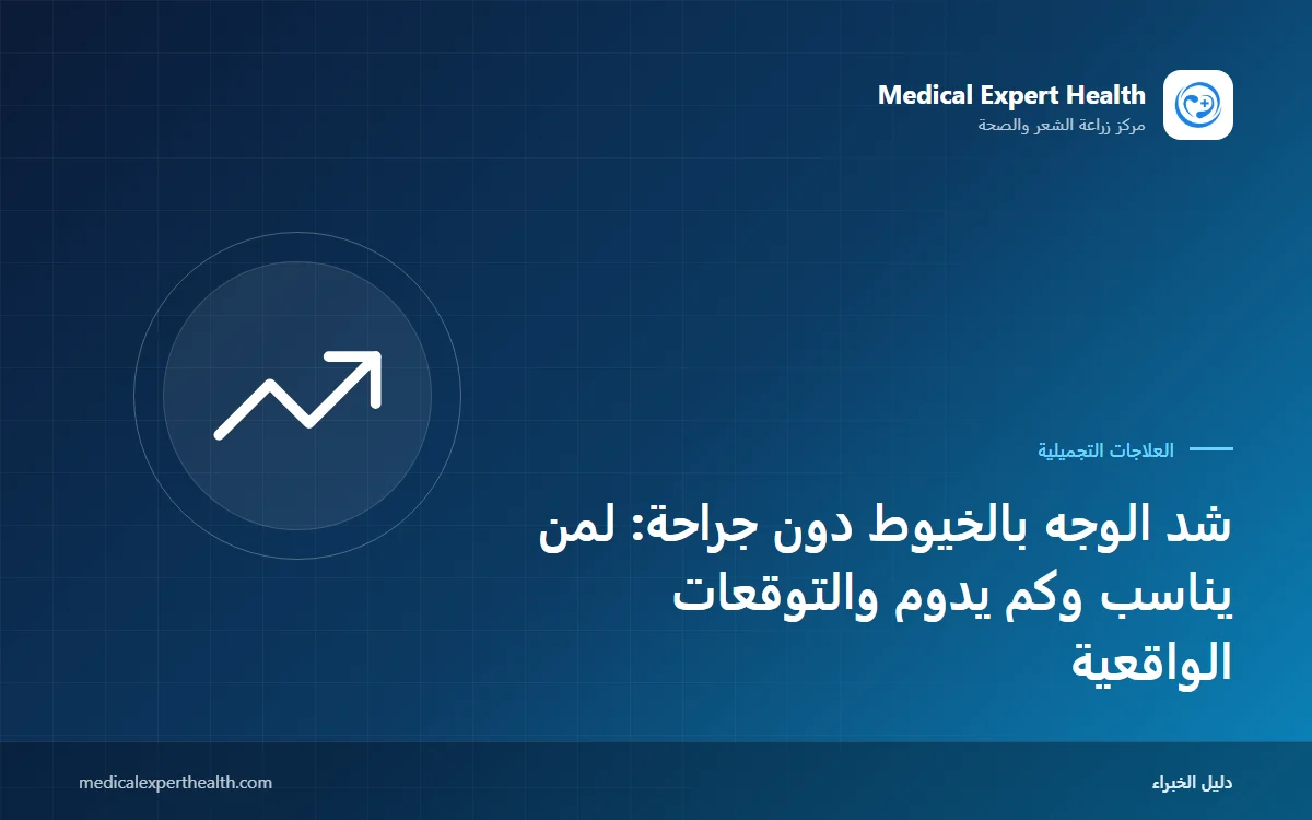 شد الوجه بالخيوط دون جراحة: لمن يناسب وكم يدوم والتوقعات الواقعية