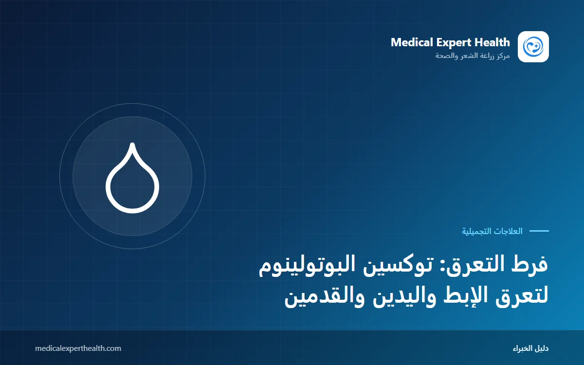 فرط التعرق: توكسين البوتولينوم لتعرق الإبط واليدين والقدمين