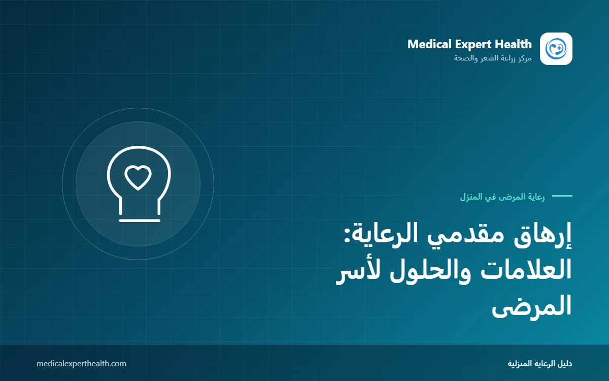 إرهاق مقدمي الرعاية: العلامات والحلول لأسر المرضى
