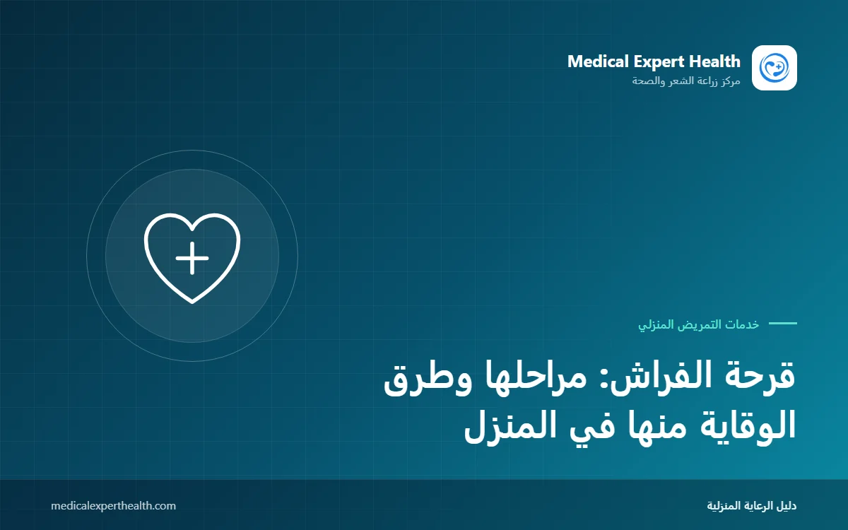 قرحة الفراش: مراحلها وطرق الوقاية منها في المنزل