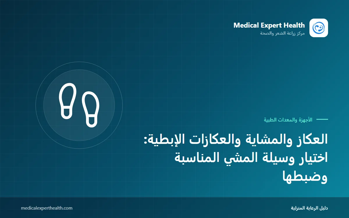 العكاز والمشاية والعكازات الإبطية: اختيار وسيلة المشي المناسبة وضبطها