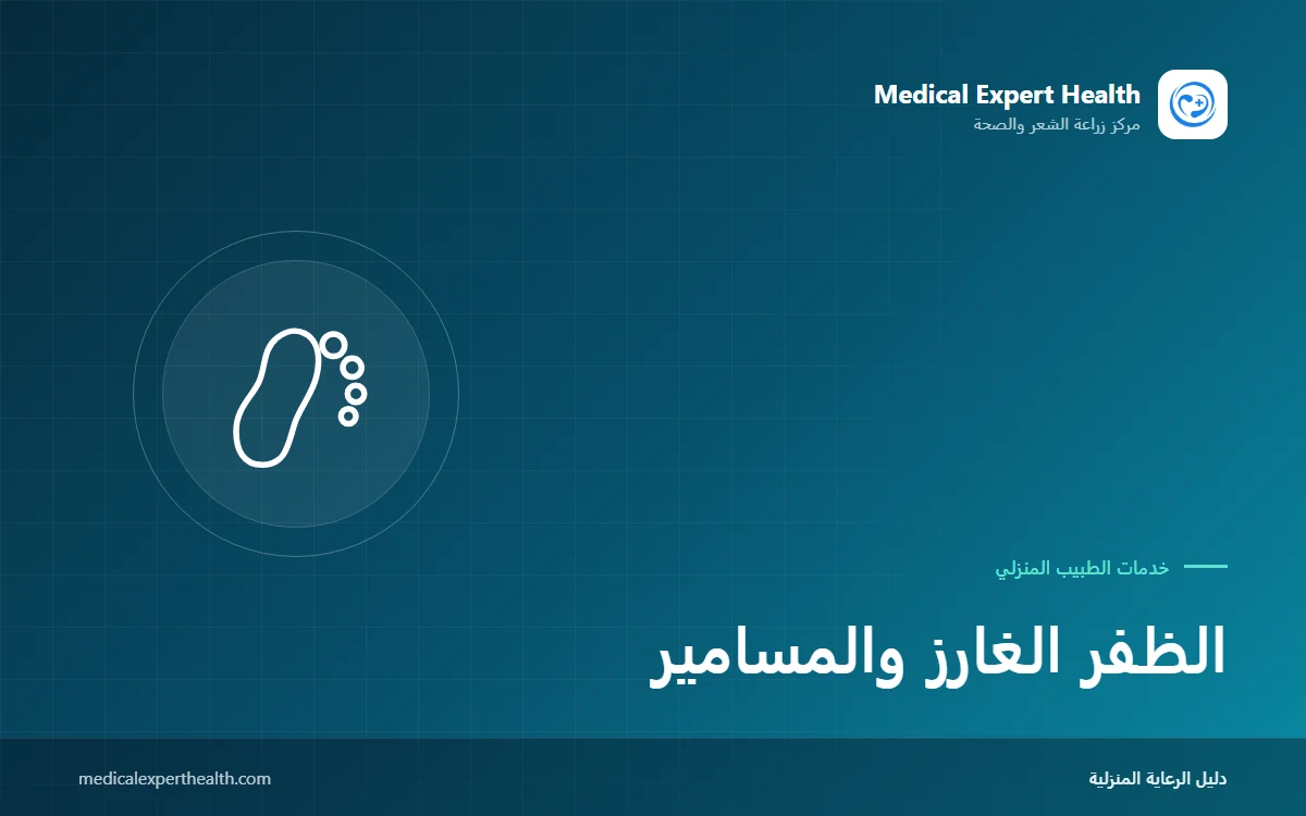 الظفر الغارز والمسامير: العناية الآمنة بالقدم مع خدمة البودولوجي المنزلية
