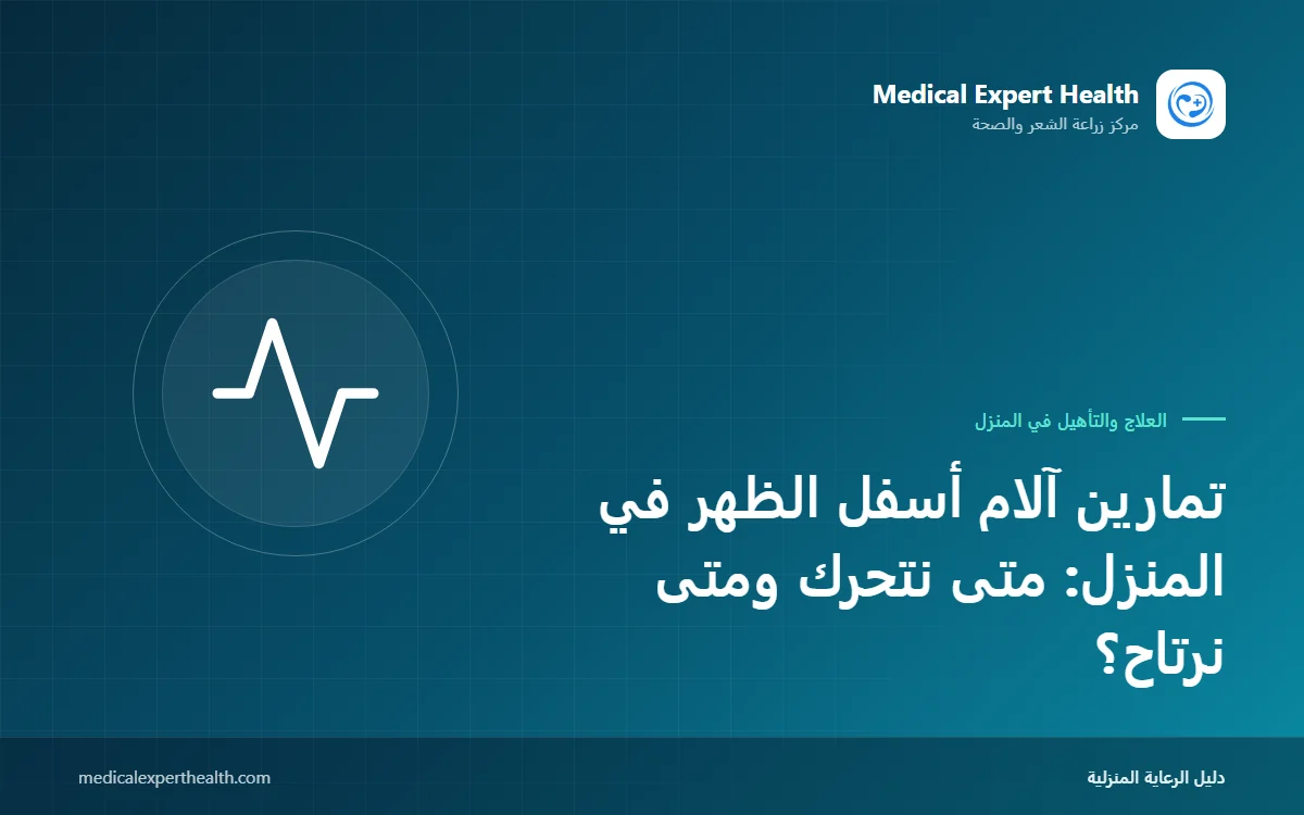 تمارين آلام أسفل الظهر في المنزل: متى نتحرك ومتى نرتاح؟