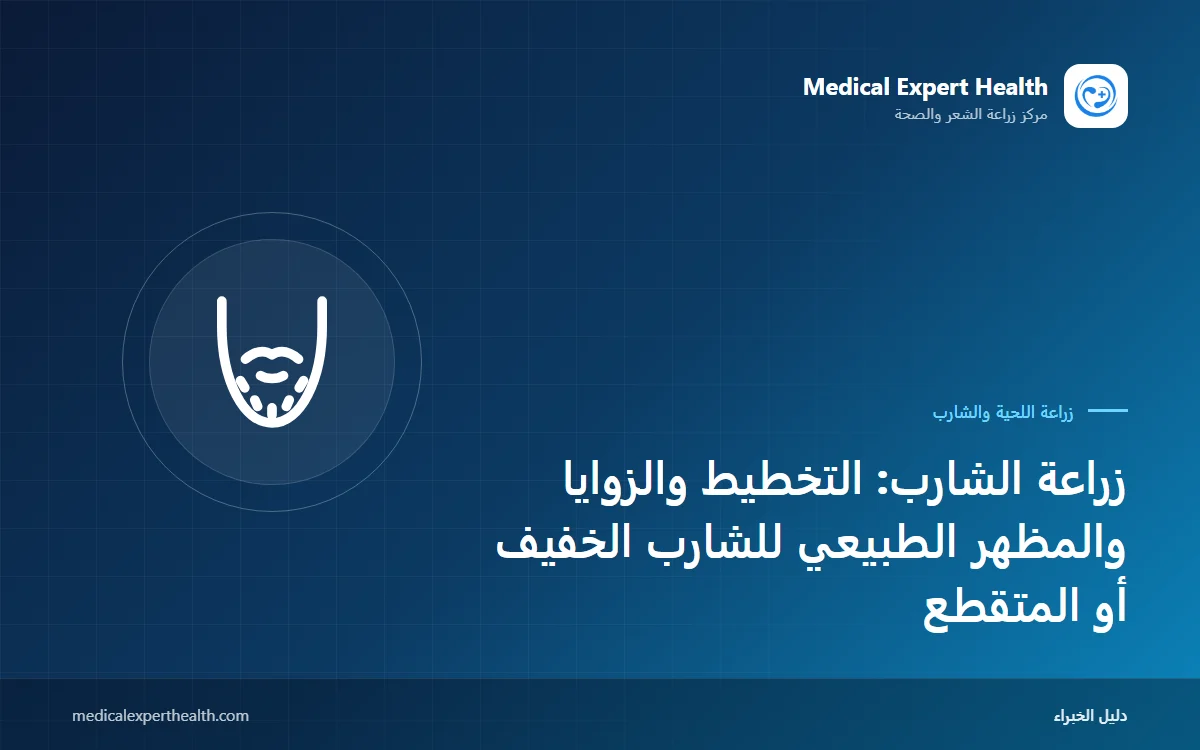 زراعة الشارب: التخطيط والزوايا والمظهر الطبيعي للشارب الخفيف أو المتقطع