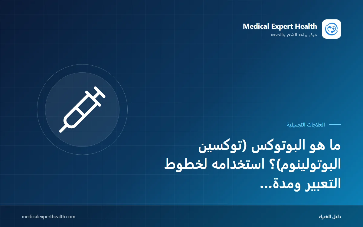 ما هو البوتوكس (توكسين البوتولينوم)؟ استخدامه لخطوط التعبير ومدة تأثيره وما يجب معرفته