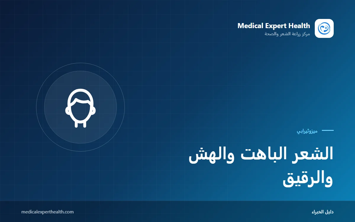 الشعر الباهت والهش والرقيق: الميزوثيرابي لجودة الشعر وعادات العناية الصحيحة