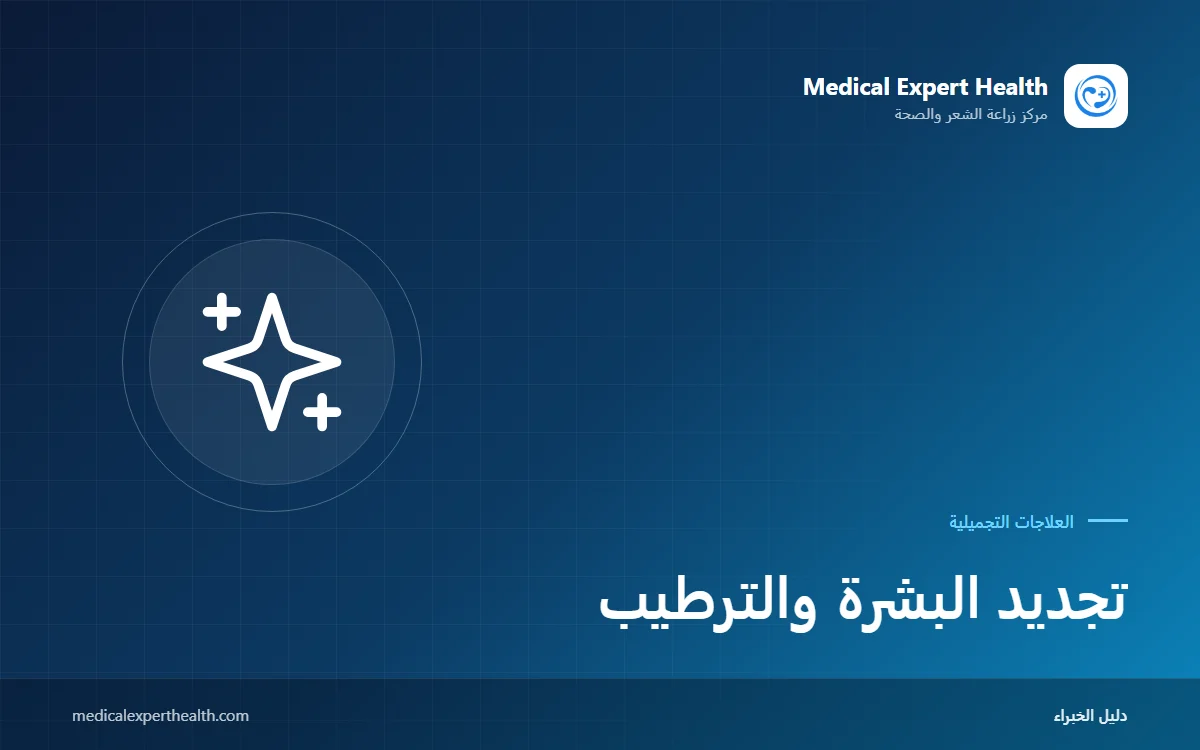 تجديد البشرة والترطيب: تحسين جودة البشرة بمعززات البشرة والميزوثيرابي وPRP