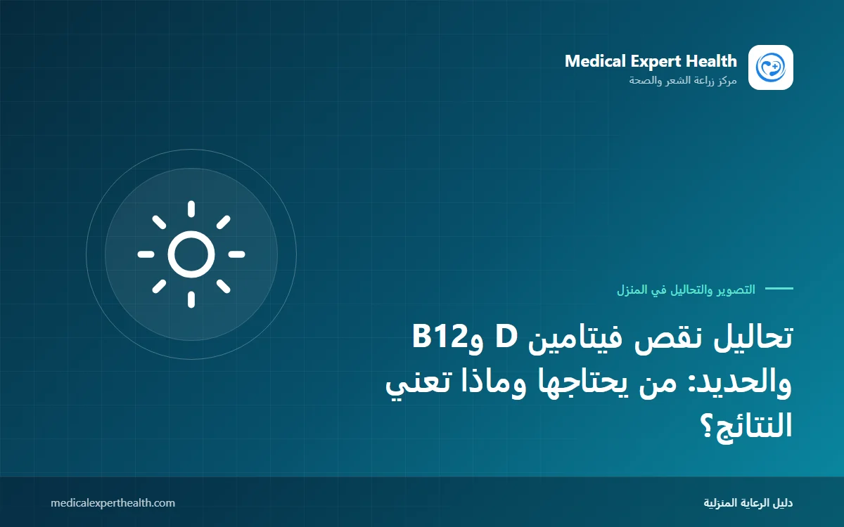 تحاليل نقص فيتامين D وB12 والحديد: من يحتاجها وماذا تعني النتائج؟