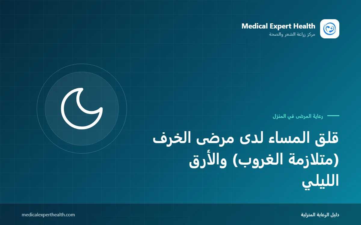 قلق المساء لدى مرضى الخرف (متلازمة الغروب) والأرق الليلي