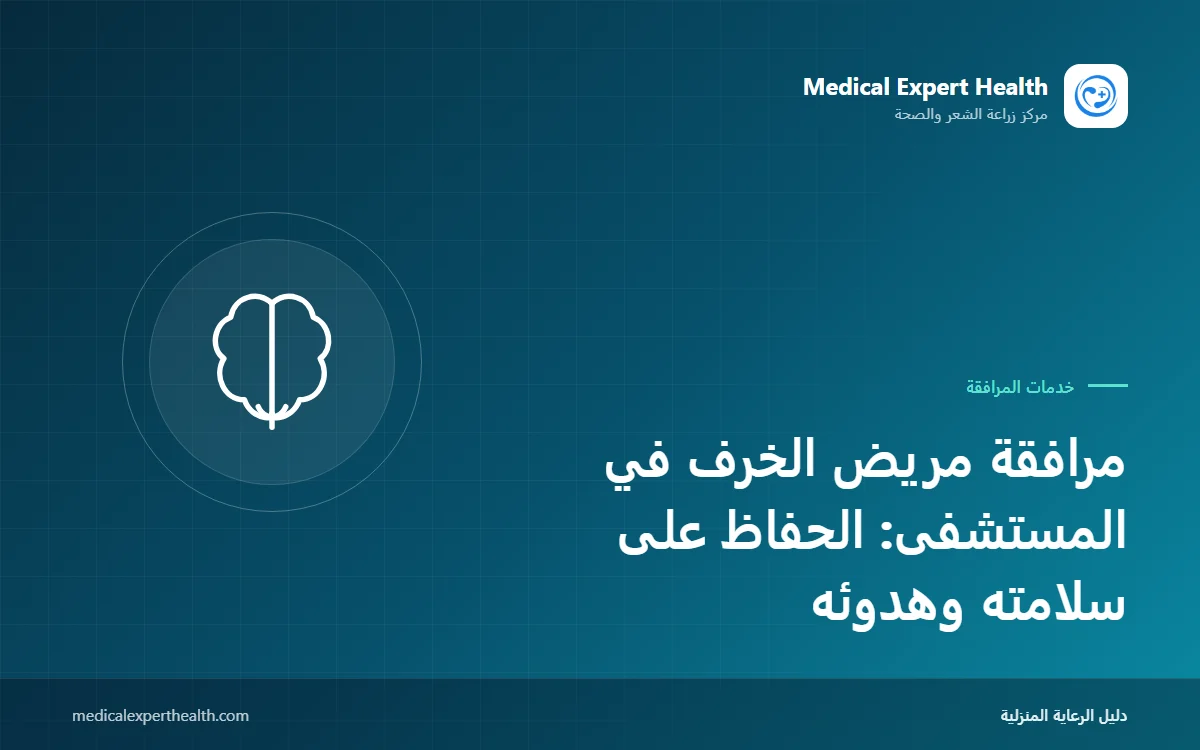 مرافقة مريض الخرف في المستشفى: الحفاظ على سلامته وهدوئه
