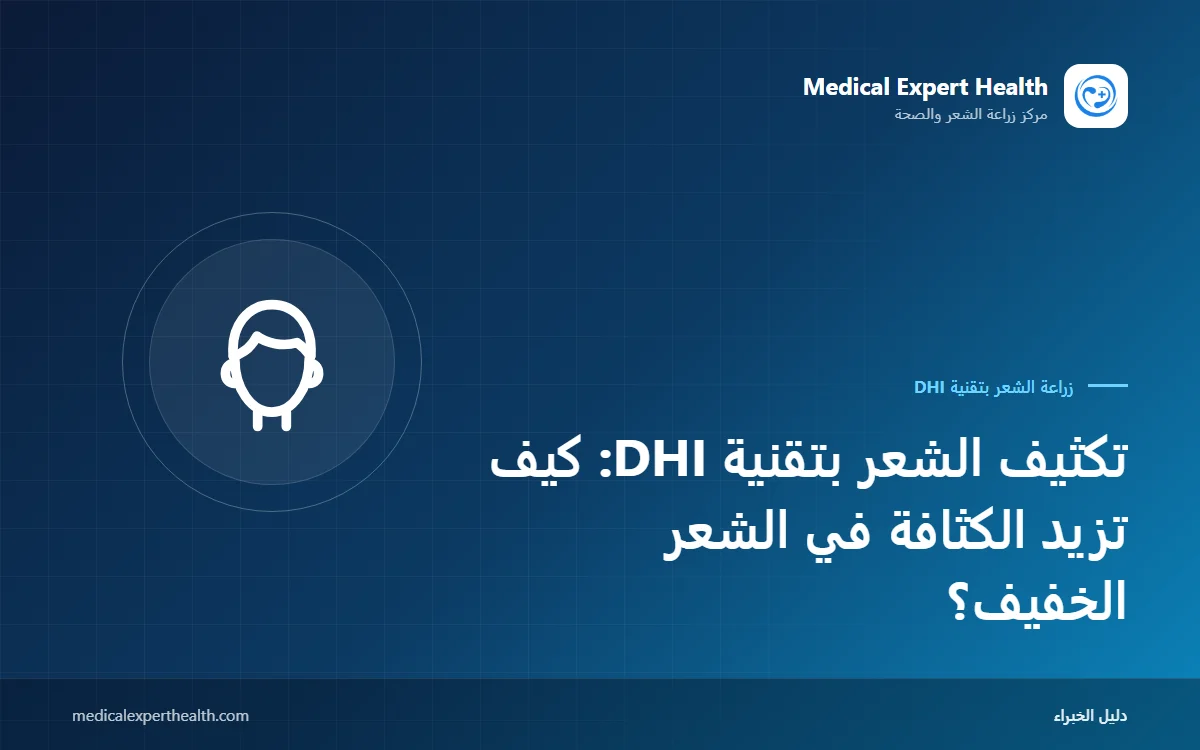 تكثيف الشعر بتقنية DHI: كيف تزيد الكثافة في الشعر الخفيف؟