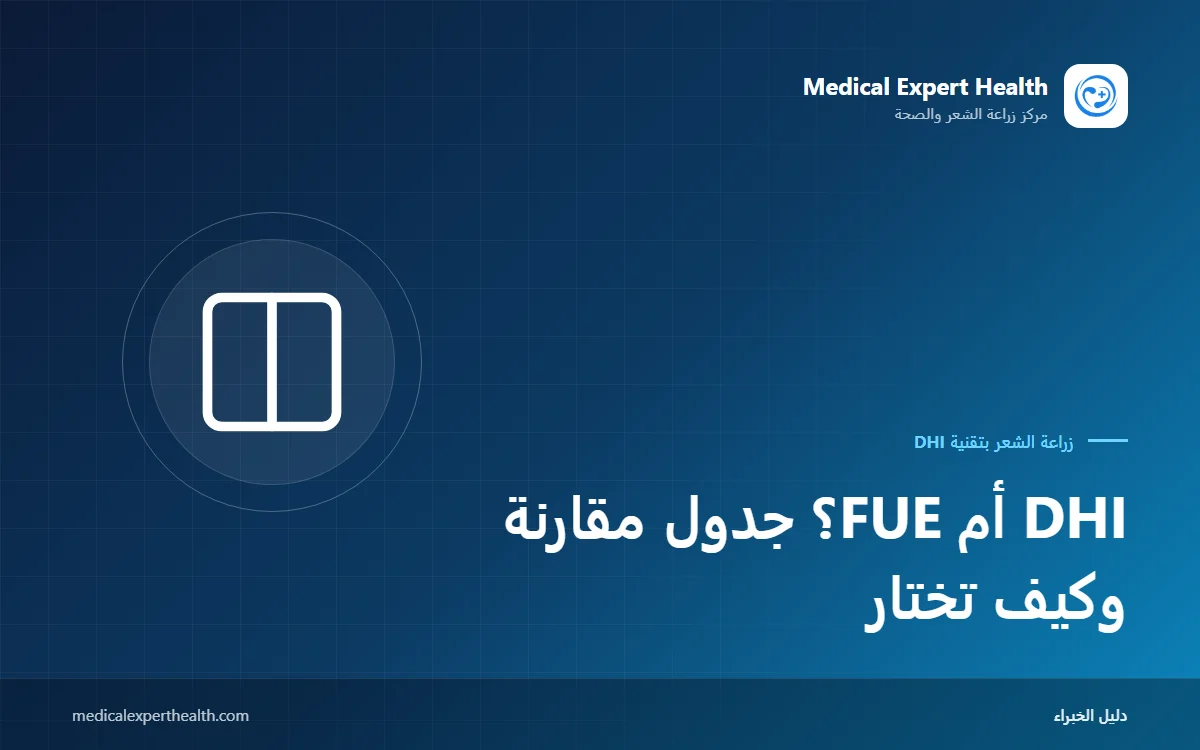 DHI أم FUE؟ جدول مقارنة وكيف تختار