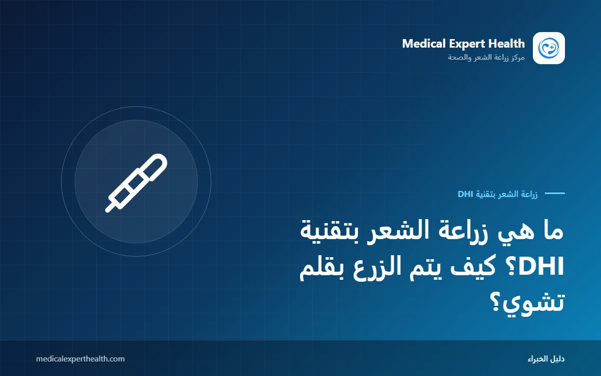 ما هي زراعة الشعر بتقنية DHI؟ كيف يتم الزرع بقلم تشوي؟