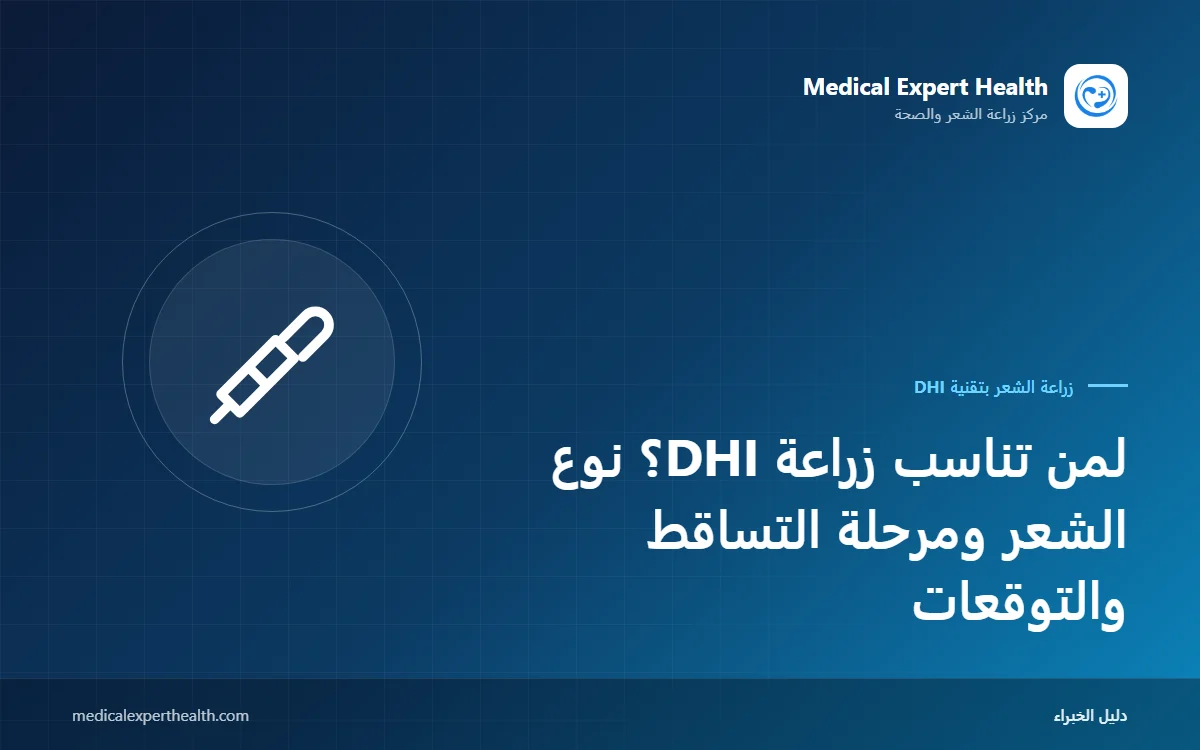 لمن تناسب زراعة DHI؟ نوع الشعر ومرحلة التساقط والتوقعات