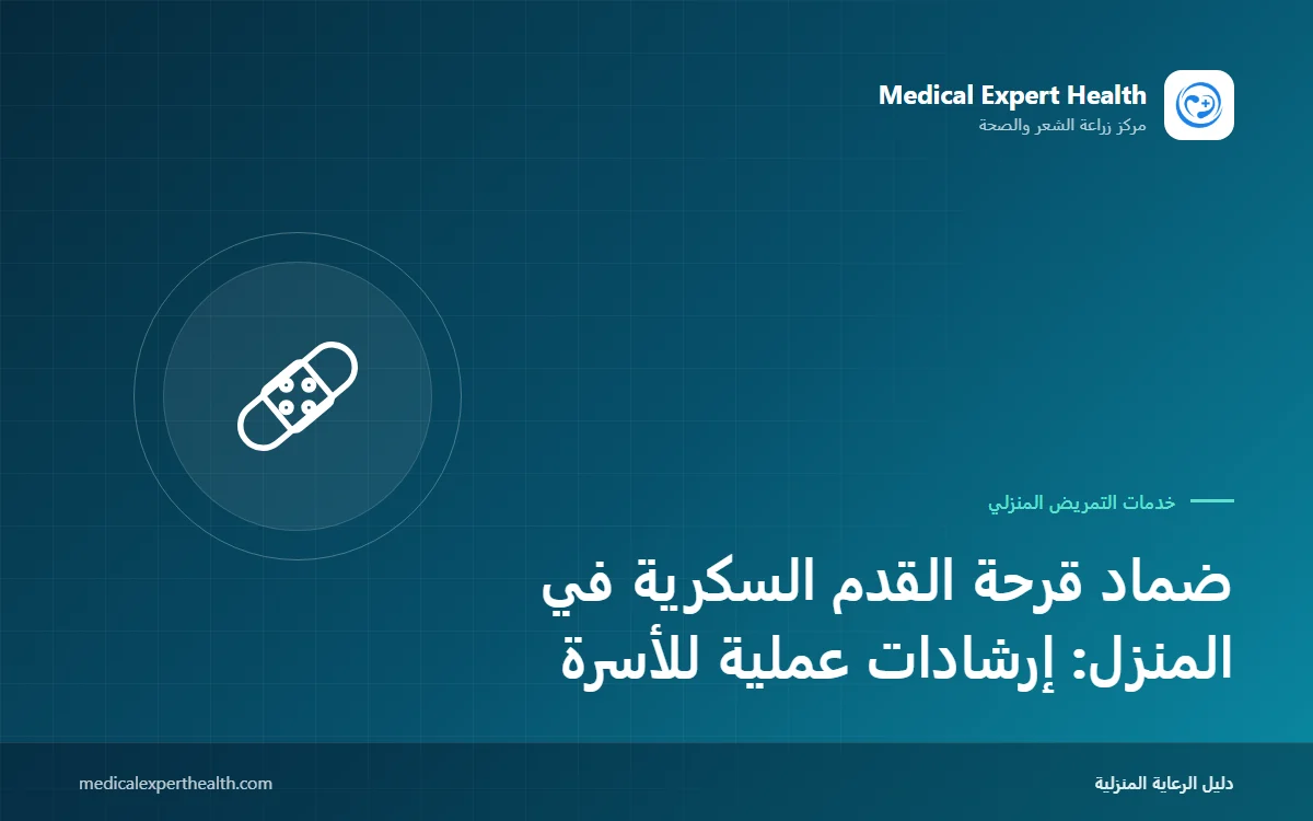ضماد قرحة القدم السكرية في المنزل: إرشادات عملية للأسرة