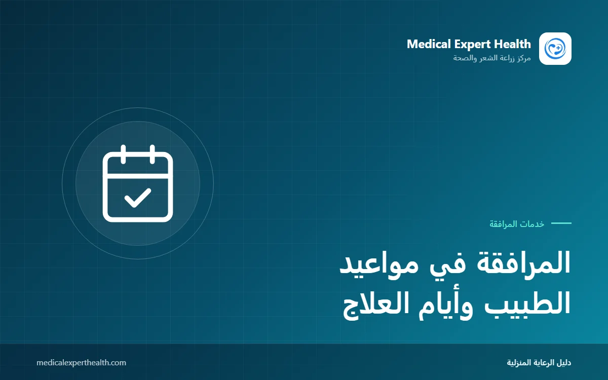 المرافقة في مواعيد الطبيب وأيام العلاج: الكيميائي والغسيل الكلوي والمراجعات