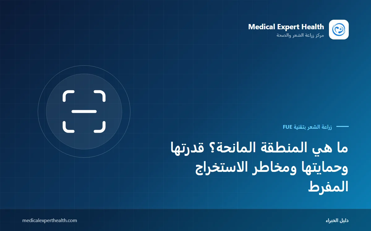 ما هي المنطقة المانحة؟ قدرتها وحمايتها ومخاطر الاستخراج المفرط