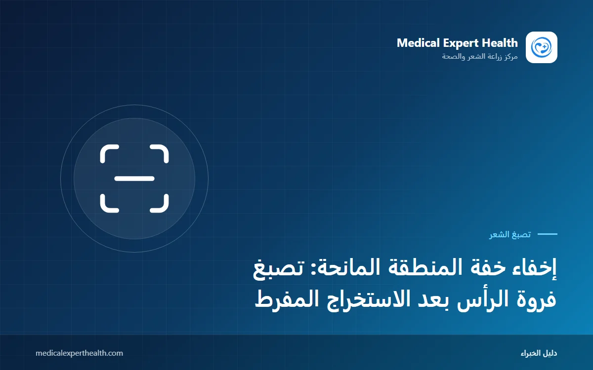 إخفاء خفة المنطقة المانحة: تصبغ فروة الرأس بعد الاستخراج المفرط
