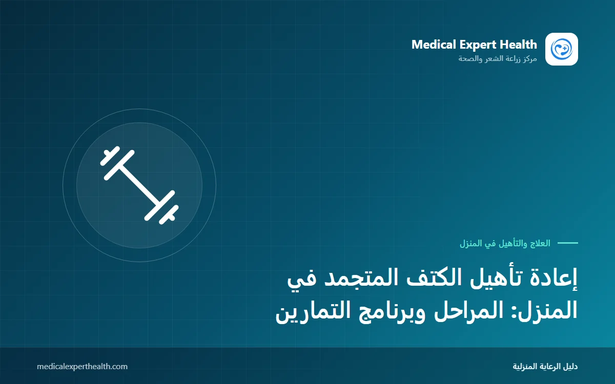 إعادة تأهيل الكتف المتجمد في المنزل: المراحل وبرنامج التمارين