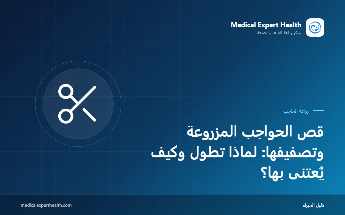 قص الحواجب المزروعة وتصفيفها: لماذا تطول وكيف يُعتنى بها؟