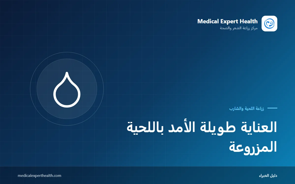 العناية طويلة الأمد باللحية المزروعة: التمشيط وزيت اللحية والتشذيب والتصفيف