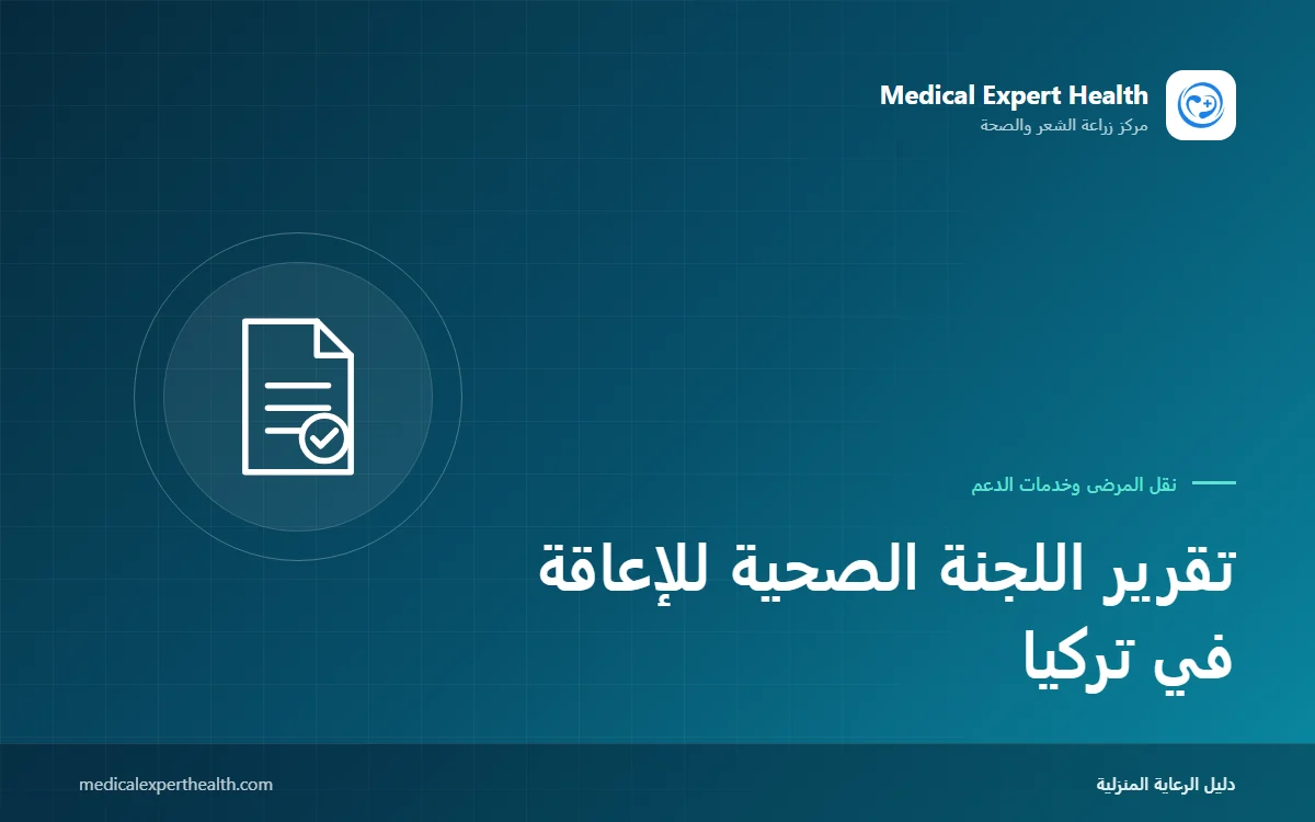 تقرير اللجنة الصحية للإعاقة في تركيا: ما فائدته وكيف تسير العملية عموماً؟