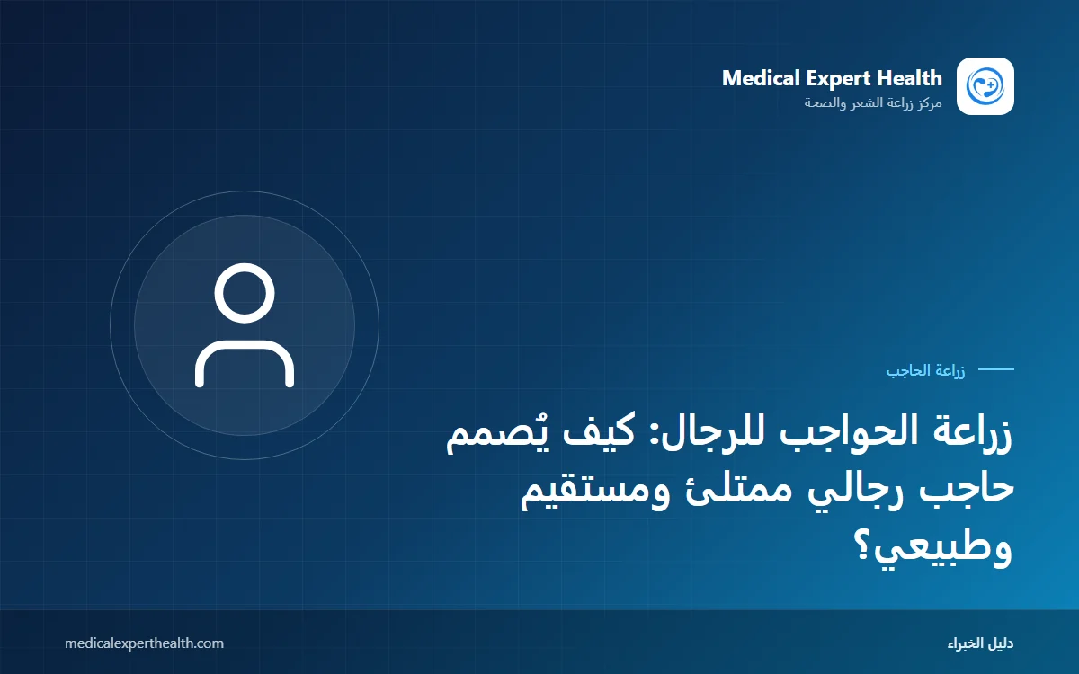 زراعة الحواجب للرجال: كيف يُصمم حاجب رجالي ممتلئ ومستقيم وطبيعي؟