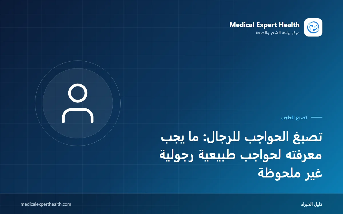 تصبغ الحواجب للرجال: ما يجب معرفته لحواجب طبيعية رجولية غير ملحوظة