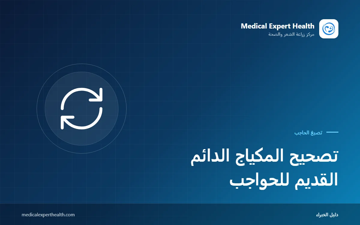 تصحيح المكياج الدائم القديم للحواجب: معادلة اللون والإزالة وإعادة التصميم