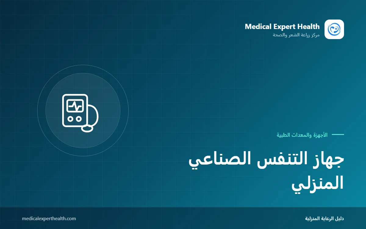 جهاز التنفس الصناعي المنزلي: الأنواع وإدارة الإنذارات ودليل السلامة للأسرة