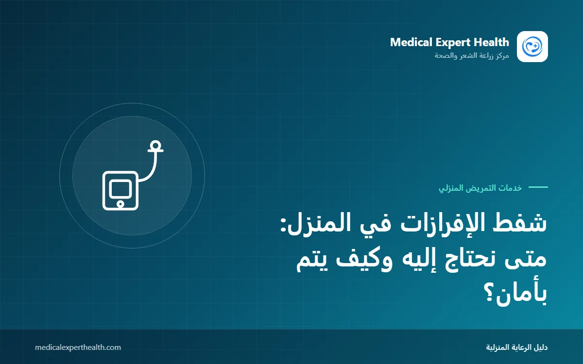 شفط الإفرازات في المنزل: متى نحتاج إليه وكيف يتم بأمان؟