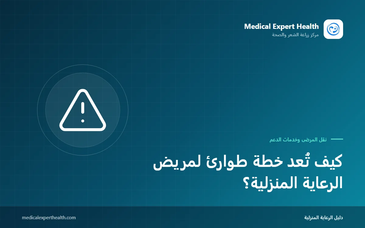 كيف تُعد خطة طوارئ لمريض الرعاية المنزلية؟