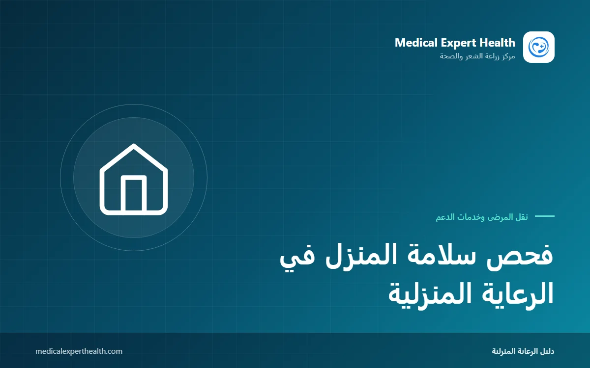 فحص سلامة المنزل في الرعاية المنزلية: تقليل مخاطر الكهرباء والغاز والحريق والسقوط