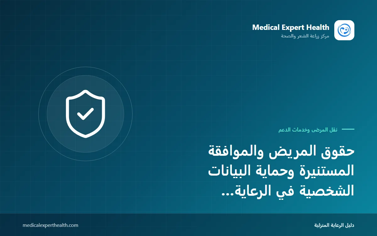 حقوق المريض والموافقة المستنيرة وحماية البيانات الشخصية في الرعاية المنزلية