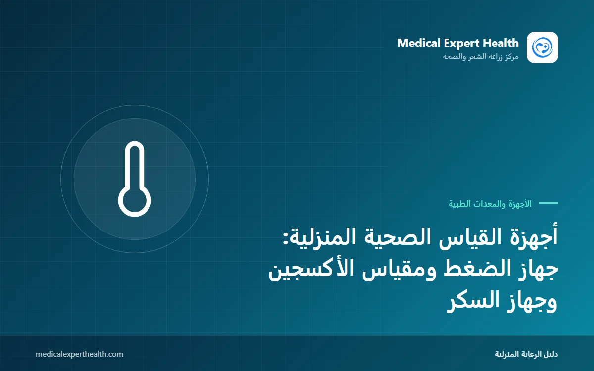 أجهزة القياس الصحية المنزلية: جهاز الضغط ومقياس الأكسجين وجهاز السكر