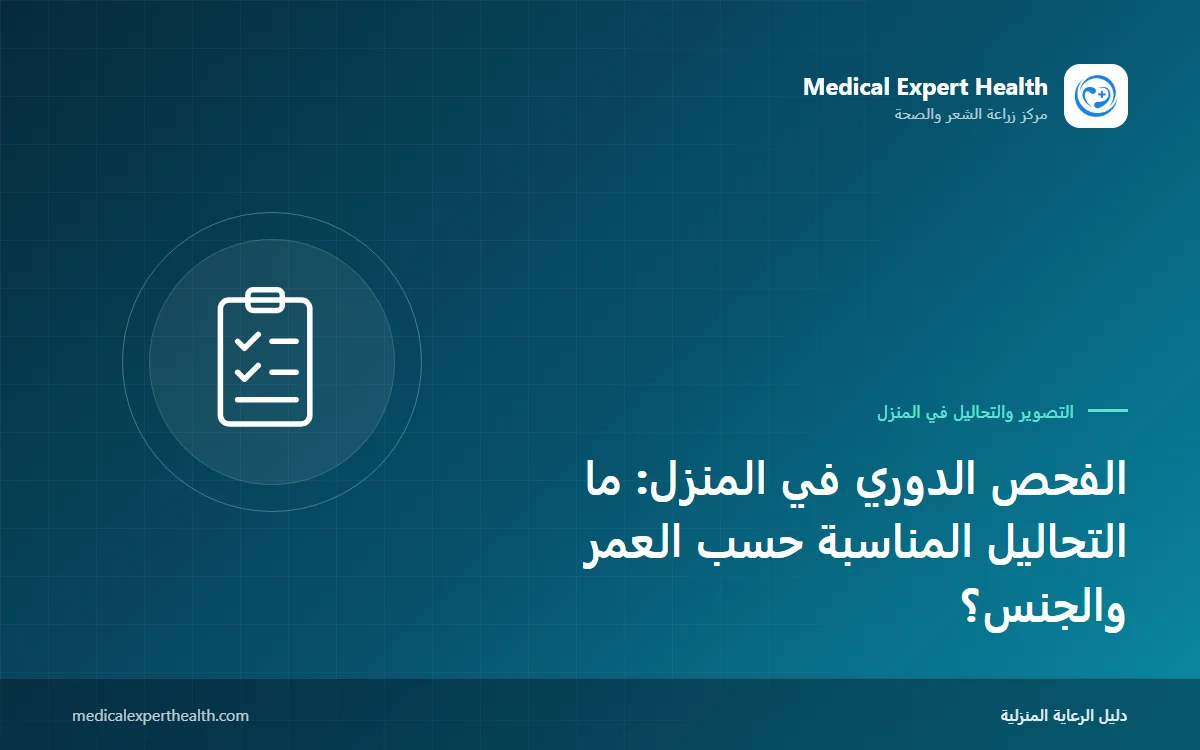 الفحص الدوري في المنزل: ما التحاليل المناسبة حسب العمر والجنس؟