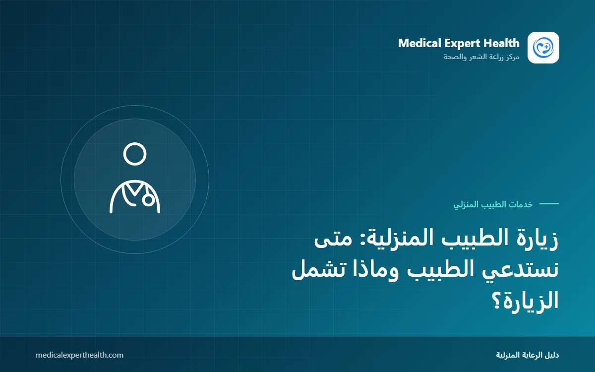 زيارة الطبيب المنزلية: متى نستدعي الطبيب وماذا تشمل الزيارة؟