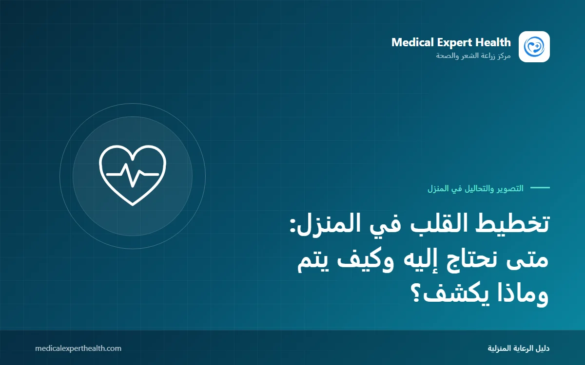 تخطيط القلب في المنزل: متى نحتاج إليه وكيف يتم وماذا يكشف؟