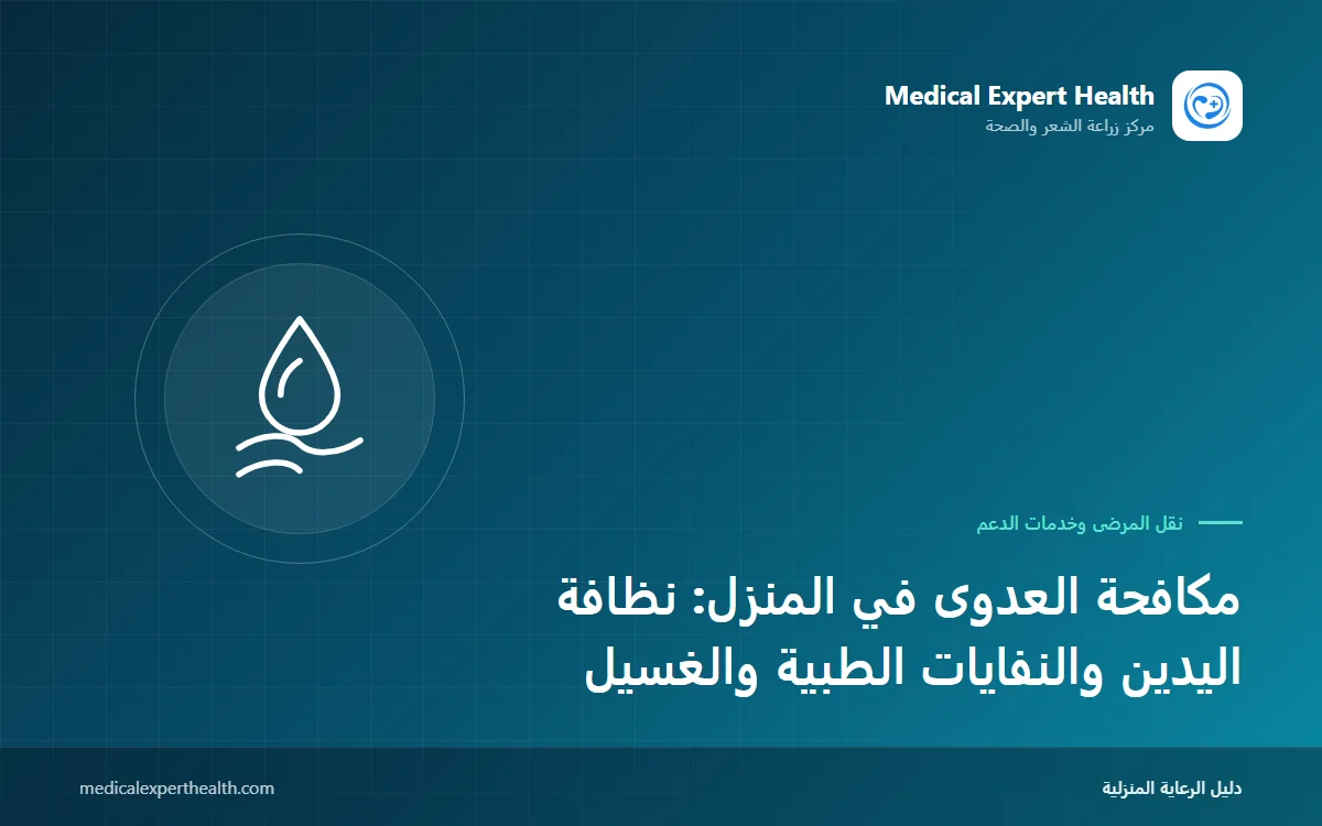 مكافحة العدوى في المنزل: نظافة اليدين والنفايات الطبية والغسيل