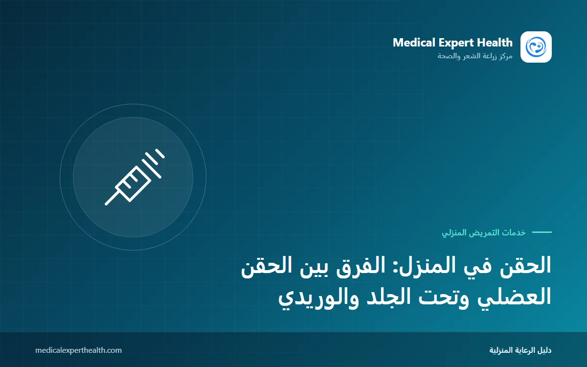 الحقن في المنزل: الفرق بين الحقن العضلي وتحت الجلد والوريدي