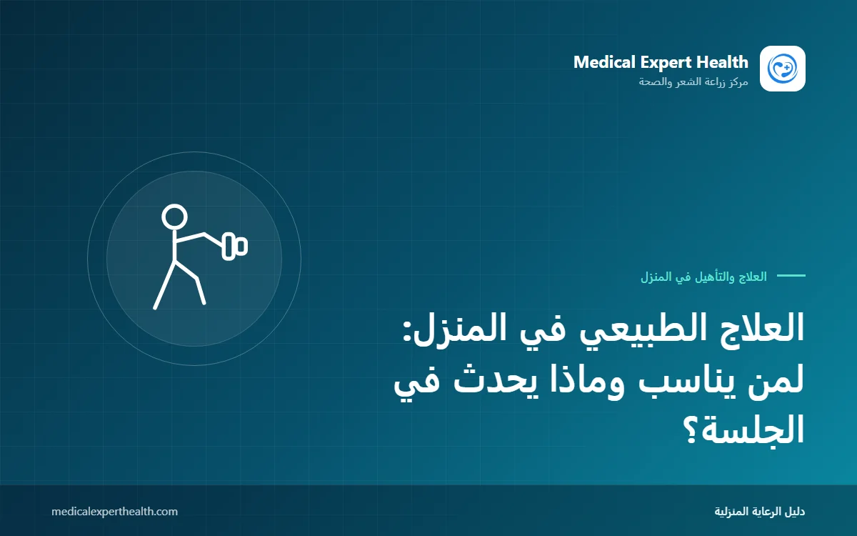 العلاج الطبيعي في المنزل: لمن يناسب وماذا يحدث في الجلسة؟