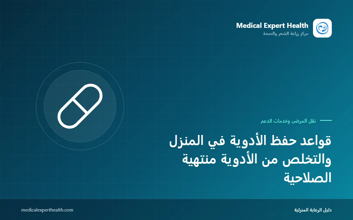 قواعد حفظ الأدوية في المنزل والتخلص من الأدوية منتهية الصلاحية