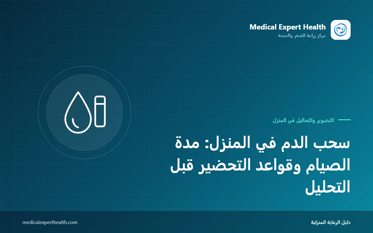 سحب الدم في المنزل: مدة الصيام وقواعد التحضير قبل التحليل