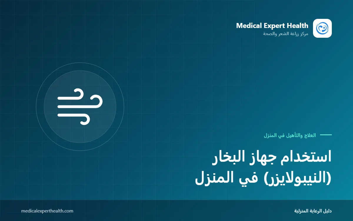 استخدام جهاز البخار (النيبولايزر) في المنزل: الطريقة الصحيحة والتنظيف والأخطاء الشائعة