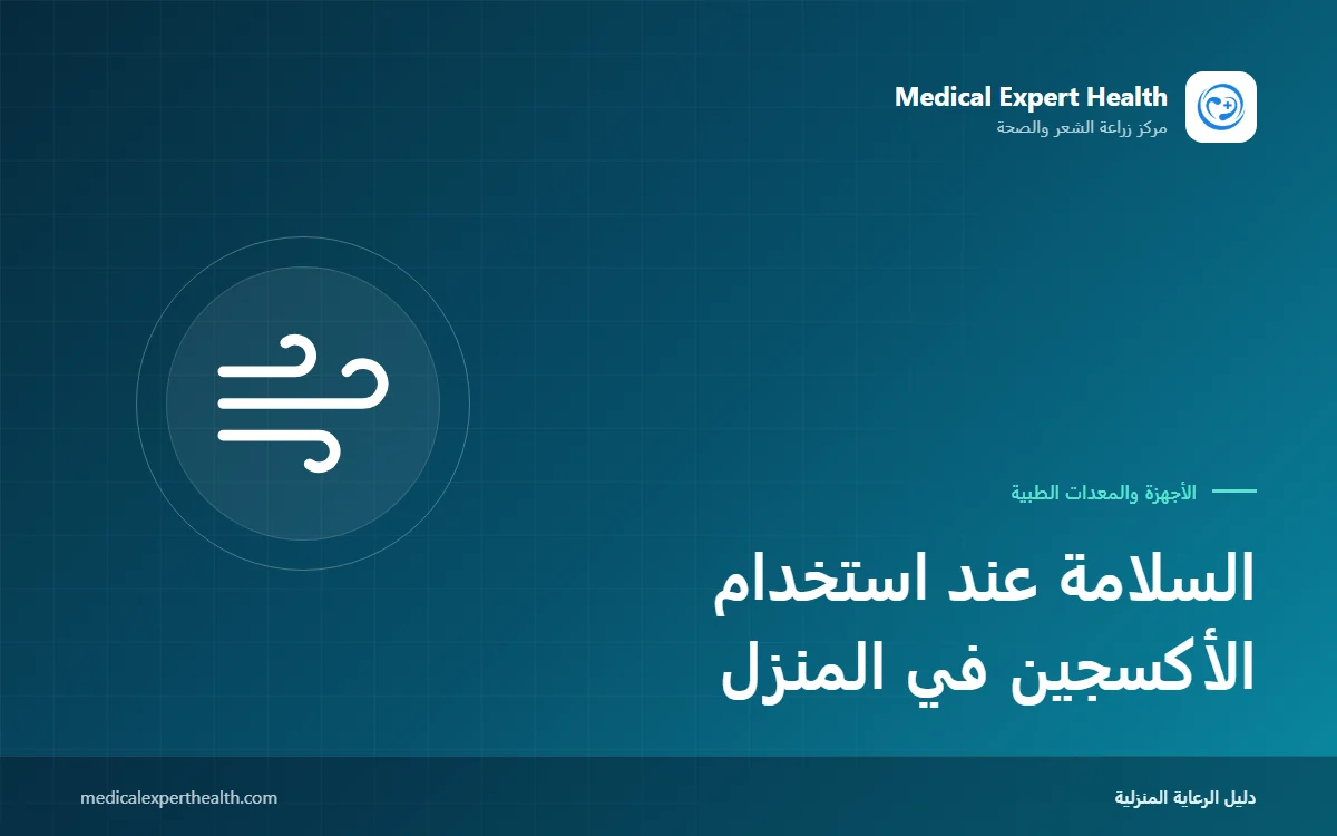 السلامة عند استخدام الأكسجين في المنزل: خطر الحريق والمرطب وقواعد الصيانة