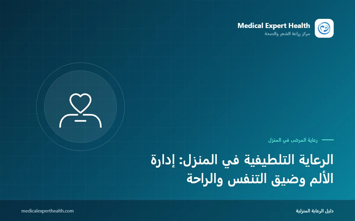الرعاية التلطيفية في المنزل: إدارة الألم وضيق التنفس والراحة
